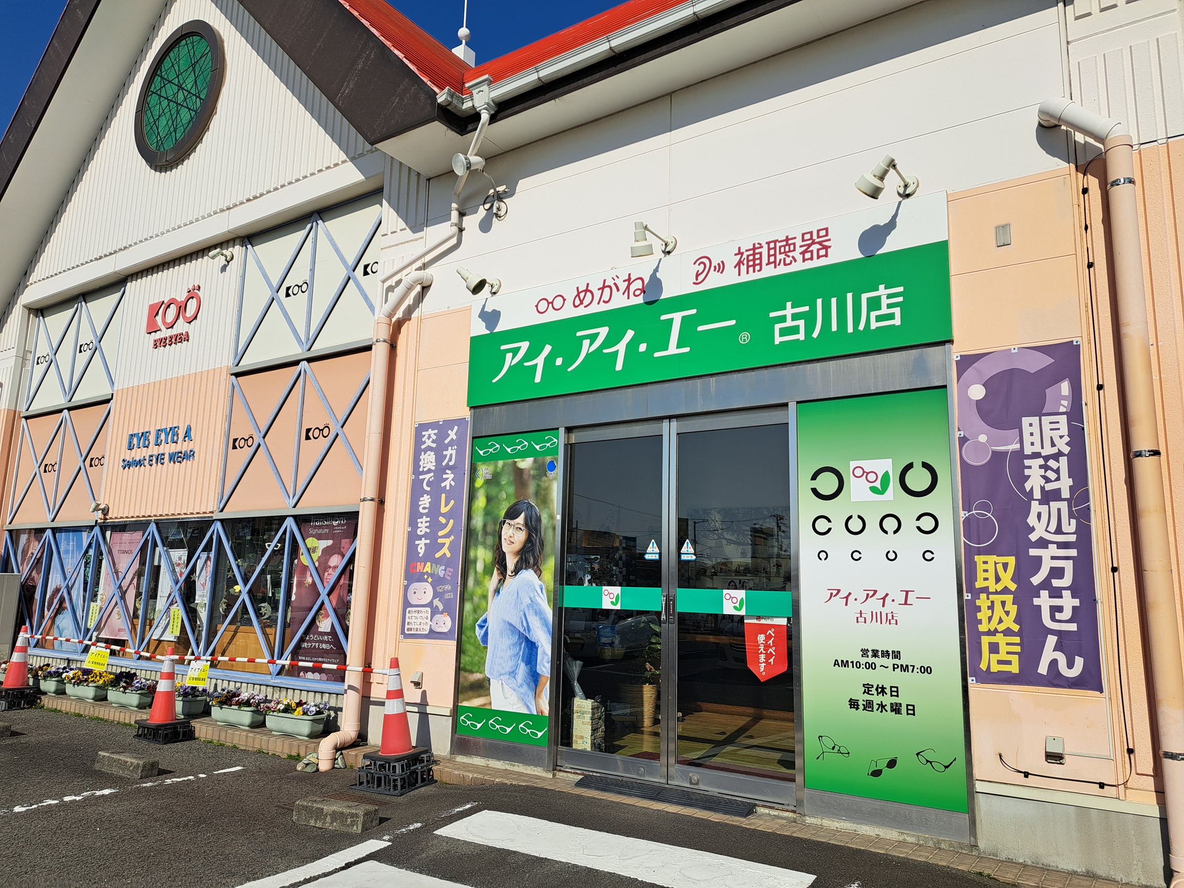 めがね・補聴器　アイアイエー　古川店